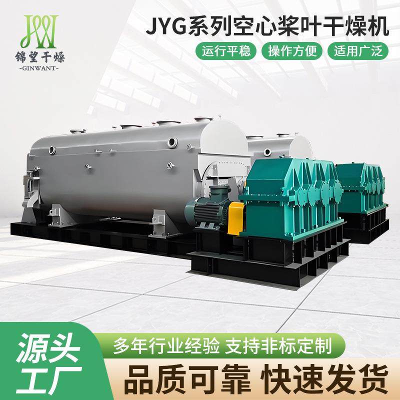JYG系列空心桨叶干燥机电镀泥浆污泥桨叶干燥机淤泥污泥烘干机