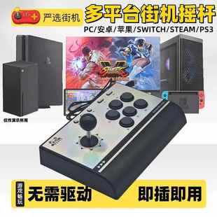 有线街机摇杆连电脑手机游戏机联网对战苹果安卓steam平板拳皇15