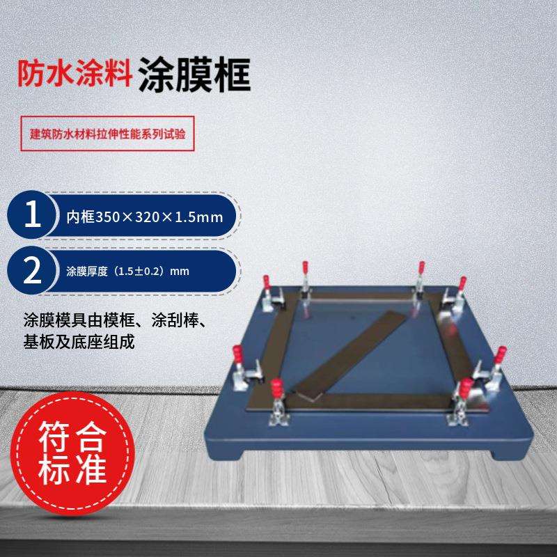 防水涂料模具涂膜框成型模框涂膜框材料脱模带底实验室专用