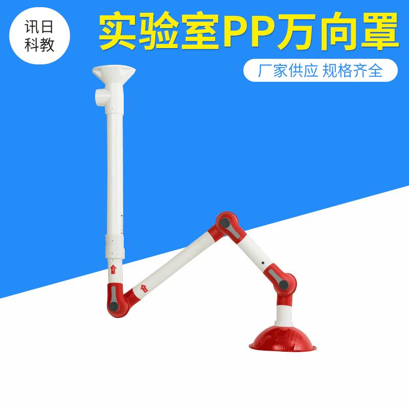 实验室PP万向吸风罩铝合金吸气抽气罩排气罩壁挂万向臂排风罩系统