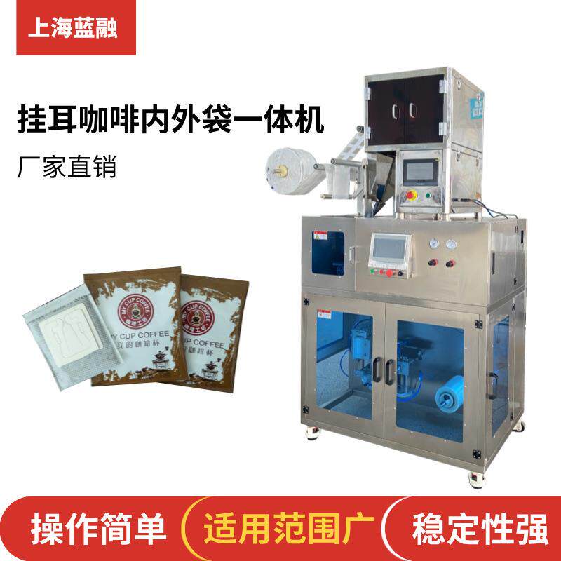 全自动充氮气超声波挂耳咖啡内外袋包装出口滴漏过滤式咖啡包装机