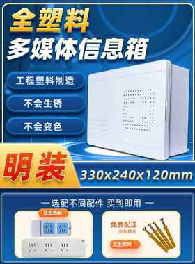 明装全塑料光猫网络布线箱330240弱电箱明装家用光纤多媒体信息箱