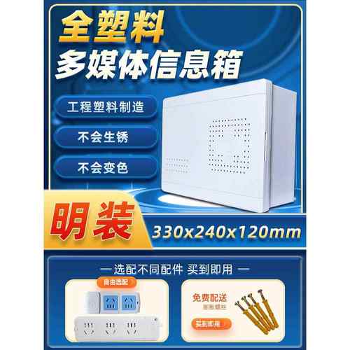 明装全塑料光猫网络布线箱330240弱电箱明装家用光纤多媒体信息箱