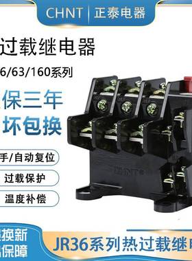 正泰热过载继电器 温度过载保护器JR36-20/63/160 22A32A63A160A