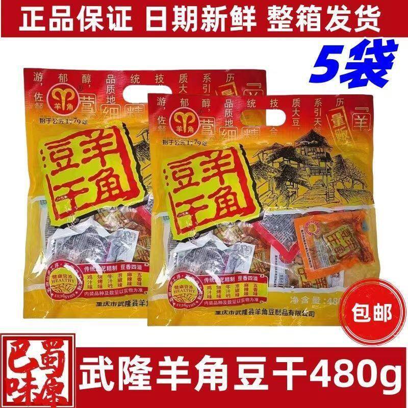 重庆武隆羊角豆干480g*1/2/3/5袋装麻辣味休闲五香零食豆腐干小吃