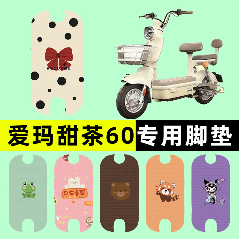 爱玛甜茶60电瓶车电动车脚垫脚踏垫脚踩垫踏板垫子改装饰配件配饰