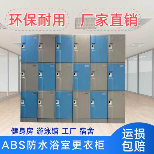 ABS塑料浴室更衣柜游泳馆洗浴中心健身房瑜伽舞蹈员工防水储物柜