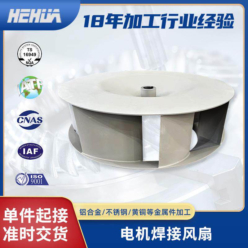 出口电机焊接风扇自动化设备零部件焊接加工电机风扇CNC加工