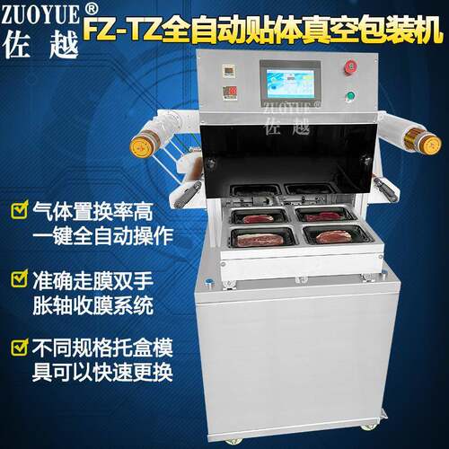 FZ400TZ全自动贴体真空机牛排纸板海鲜肉类食品抽真空贴体包装机