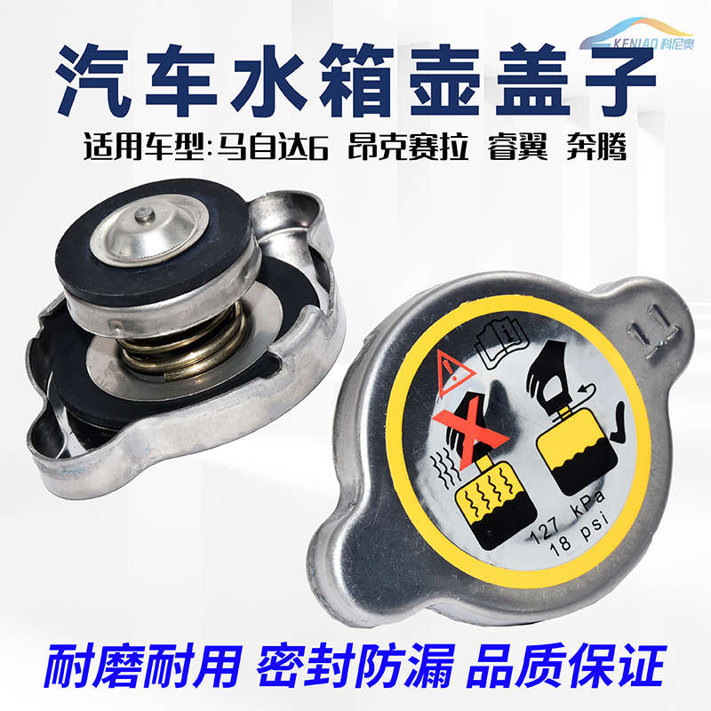 适用于马自达6M6轿跑睿翼奔腾B70X80B90马六水箱盖散热器盖