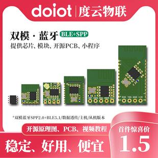 度云物联 双模蓝牙模块 SPP/BLE无线串口数据透传芯片组IOT物联网