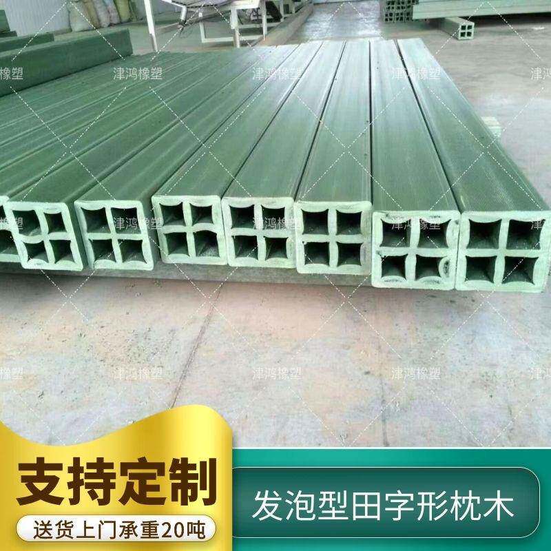 津鸿复合聚乙烯枕木发泡型田字形枕木高承重可达20吨不变形防虫蛀