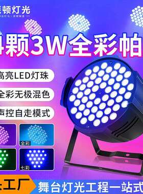 54颗3W全彩帕灯舞台灯LED染色灯直播间舞蹈室七彩面光灯舞台灯光