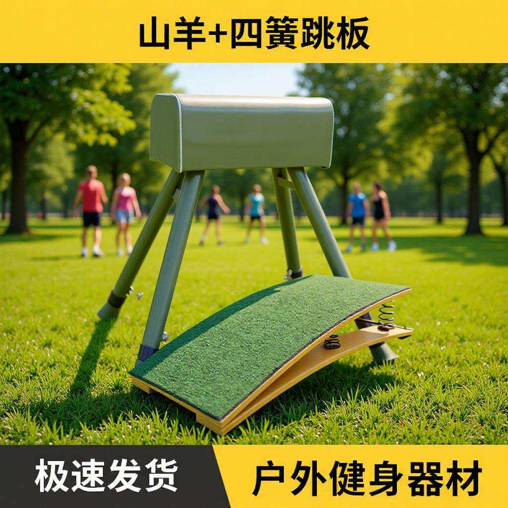 训练器材体操田径训练比赛器山羊四簧跳板木马踏板跳板
