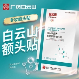 白云山额头贴抬头纹川字纹修护提拉紧致皱纹，面膜祛皱女神器男