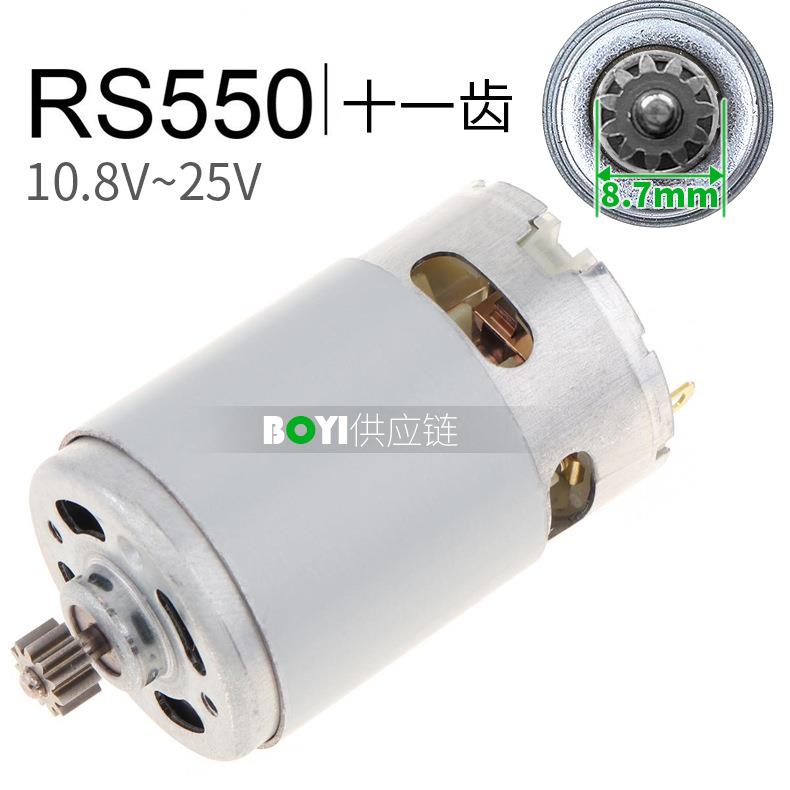 RS550电机11齿直流马达10.8V12V14.4V16.8V18V21V25V锂电钻螺丝刀