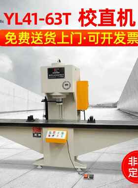 YL41-63t校直机单臂液压校直机非标