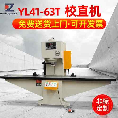 YL41-63t校直机单臂液压校直机非标