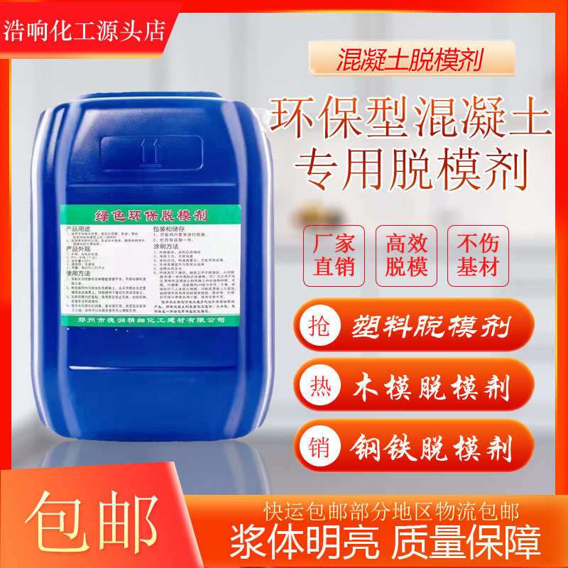 脱模剂模具注塑木模板油性水性脱模剂混凝土脱模油建筑模具离型剂