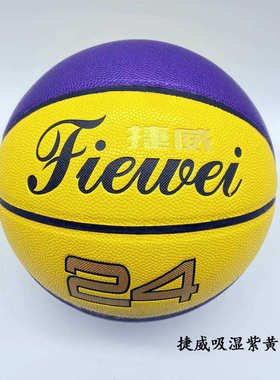 捷威吸湿紫黄篮球 纪念款篮球 24号篮球 室内外吸湿篮球 反光篮球