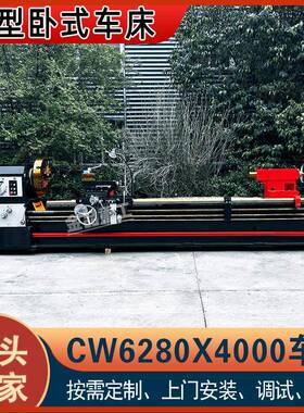 【金品重工】实力工厂CW6280X4米普通车床6280马鞍车床卧式普车
