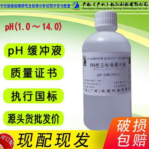 广检牌 全范围精密pH(1.0～14.0)缓冲溶液/PH缓冲标液,PH校正液