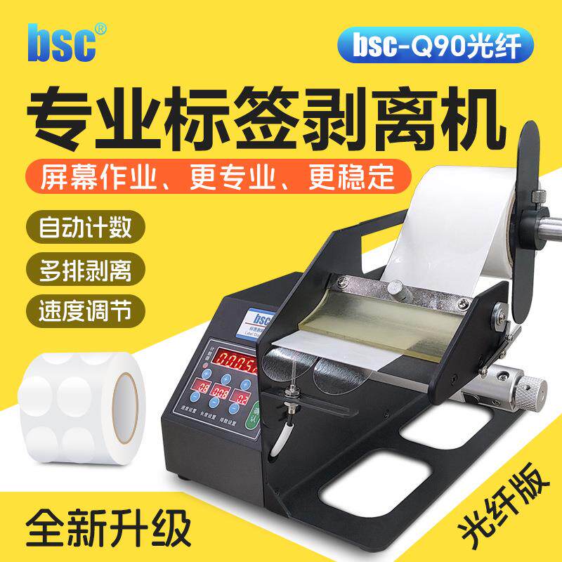 --Q90光纤版标签剥离机全自动分离机不干胶透明标签剥纸撕标机