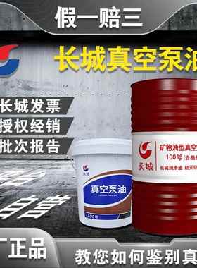 原厂长城真空泵油100号矿物油型VG46旋片式扩散泵油14KG200L170KG
