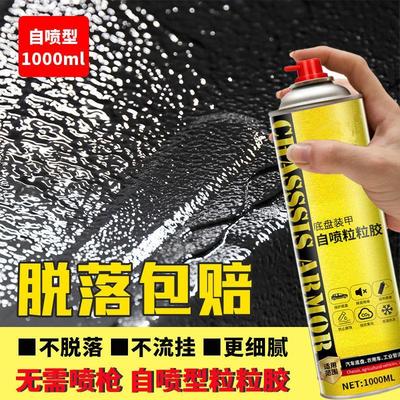 车汽车底盘装甲自喷漆快干漆粒颗粒胶胶护甲隔音防腐进口车粒防锈