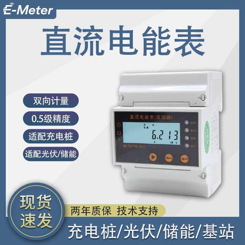 单双枪汽车充电桩双向计量直流电能表0.5S精度CPA证书仪表