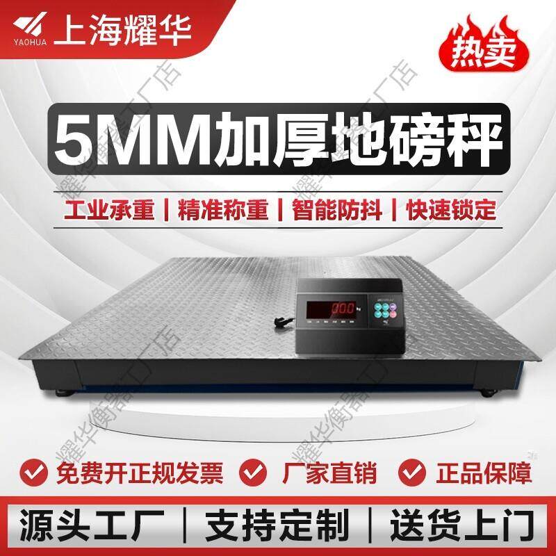 上海耀华地磅秤加厚5MM面板工厂物流电子秤5吨工业强力加固型地磅