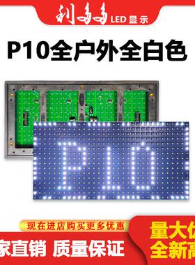 LED显示屏单元板电子走字屏P10模组灯珠室内室外红色白色