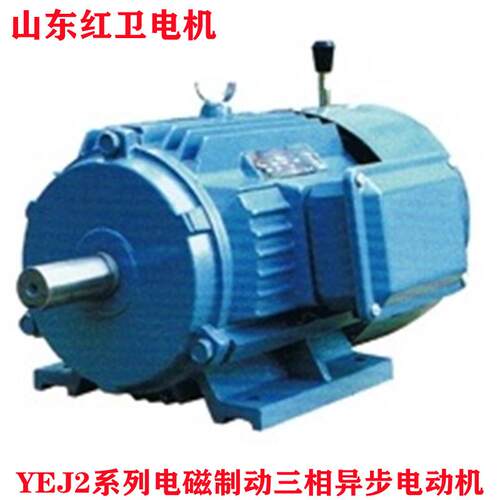 山东厂家直供YEJ2-132-4/5.5WYEJ2系列电磁制动三相异步电动机