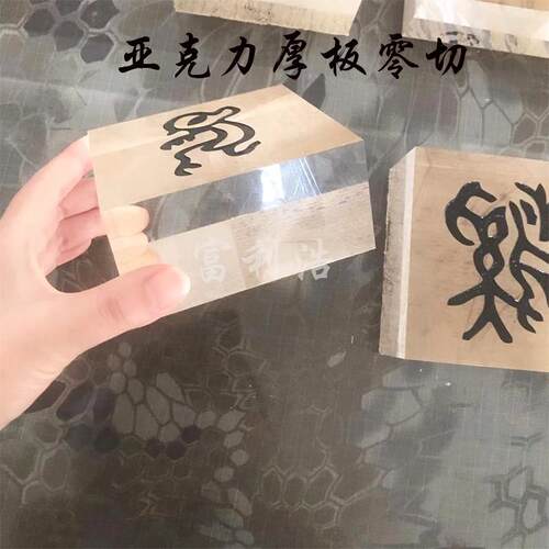 亚克力厚板零切12生肖甲骨文PMMA板材磨砂抛光切割雕刻文化大板