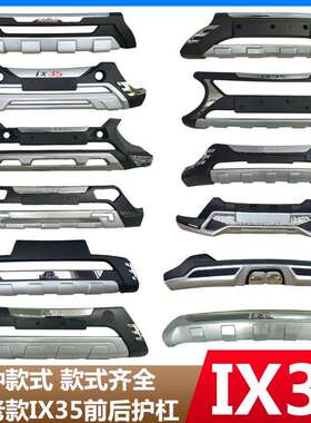 适用于10-17-20新老款IX35前后护杠18-20款ix35前后保险杠改装