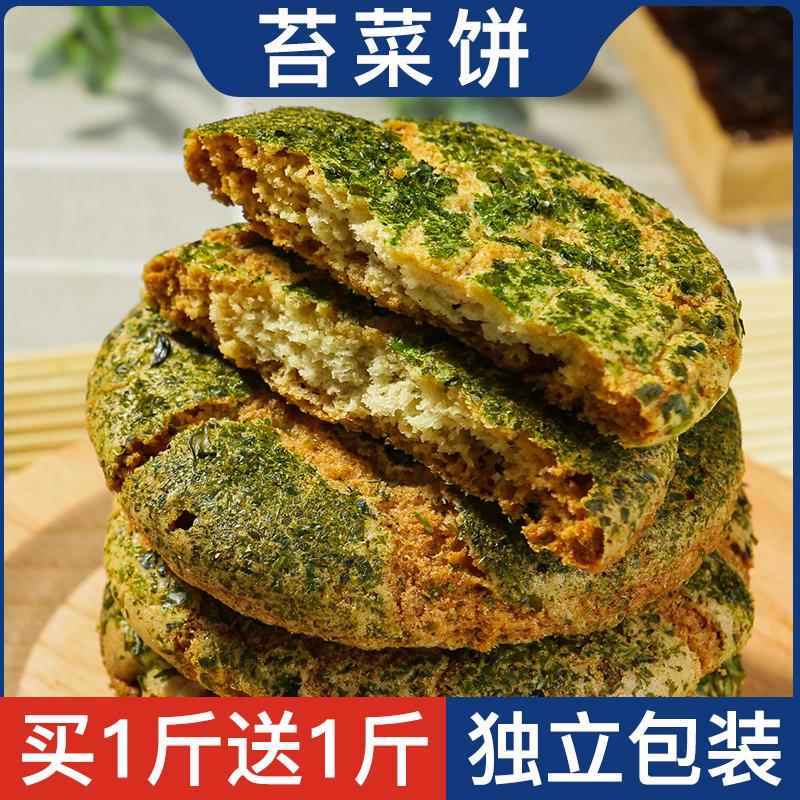 苔菜饼2斤苔条饼开袋即食甜咸味饼干海苔饼早餐下午茶点心零食品