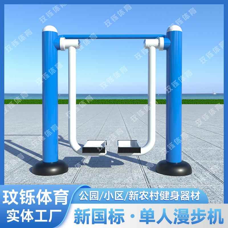新国标户外健身器材漫步机室外公园广场运动健身路径单人漫步机