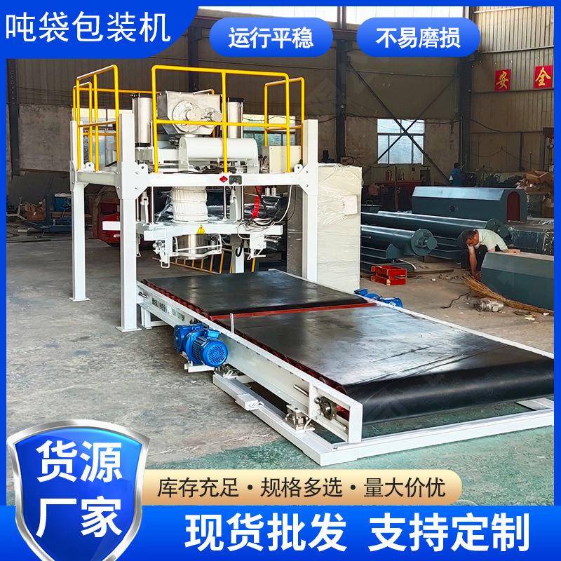 吨袋包装机吨包秤活性炭氧化钙打包机颗粒大袋包装秤定量称重