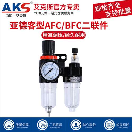 AKS艾克斯AFR气源处理器AFC2000油水过滤分离AR气压调压阀二联件