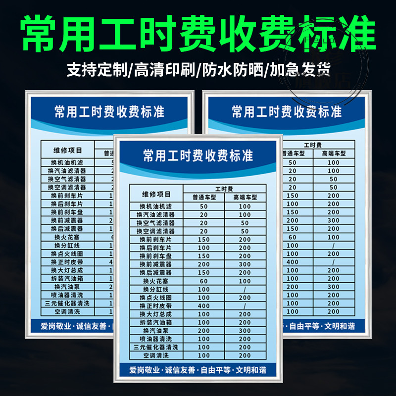 常用工时费收费标准 汽修厂4S店修车修理价目表制度标语牌