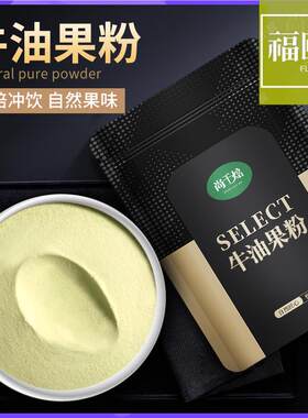 牛油果粉500g食用冲饮烘焙天然水果粉蛋糕马卡龙奶茶店用果汁粉