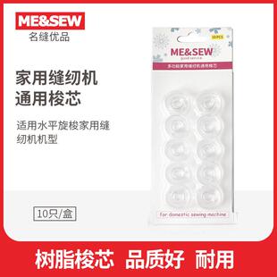 胜家 ME&SEW高品质家用缝纫机通用梭芯 兄弟 重机 蝴蝶梭芯10祇装