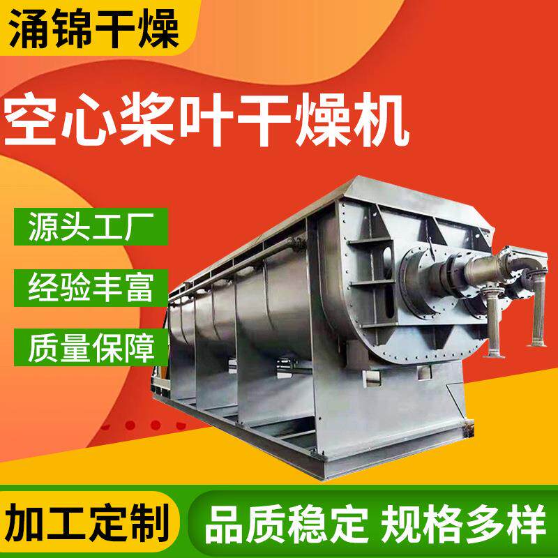 供应低聚物空心桨叶干燥机食用盐烘干设备印染纺织品干燥设备