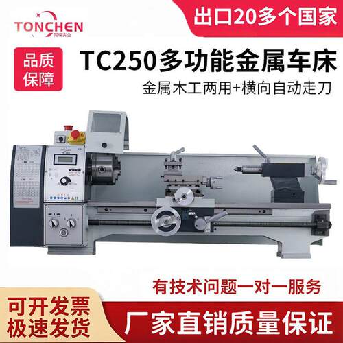 同琛TC250多功能微型仪表金属木工小机床220v家用车床木工功能