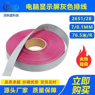 电脑显示屏红边灰色排线2651 64P 28AWG扁平电缆灰排线7股线芯10