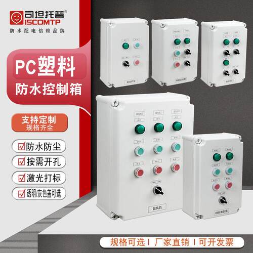 司坦托普机旁控制箱IP66防水按钮控制盒PC污水设备自动电源控制箱