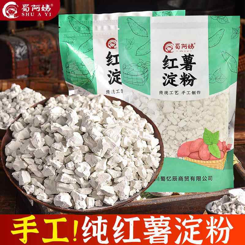 手工纯红薯淀粉干 干粉条红苕农家山芋番薯地瓜粉生粉四川正宗小