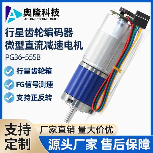 奥隆/PG36-555B行星齿轮编码器减速电机微型直流减速小马达24V