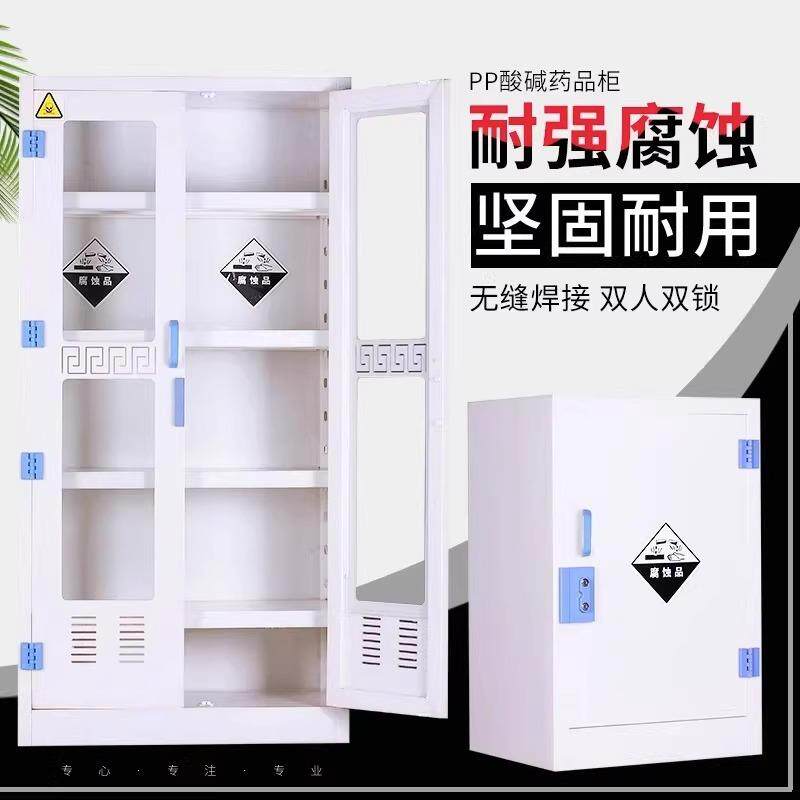 pp酸碱柜药品柜实验室强酸强碱专用试剂柜化学腐蚀品储存柜器皿柜