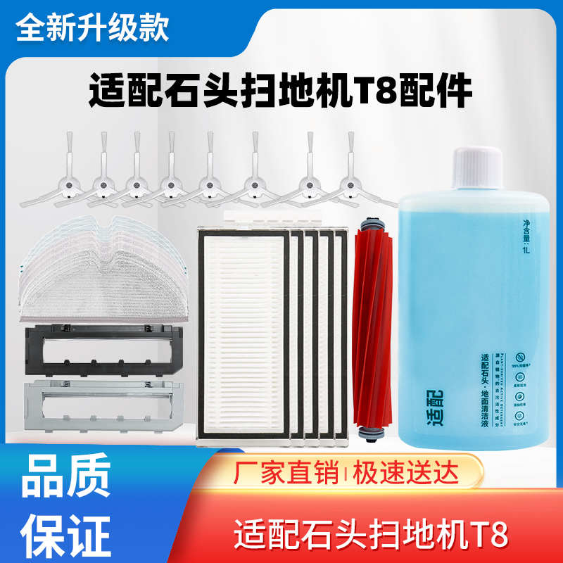 适配石头扫拖机器人T8滤网边刷滚刷一次性抹布拖布清洁液配件